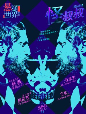 cover image of Cai Jun Mystery Magazine:Strange Uncle (Chinese Edition)